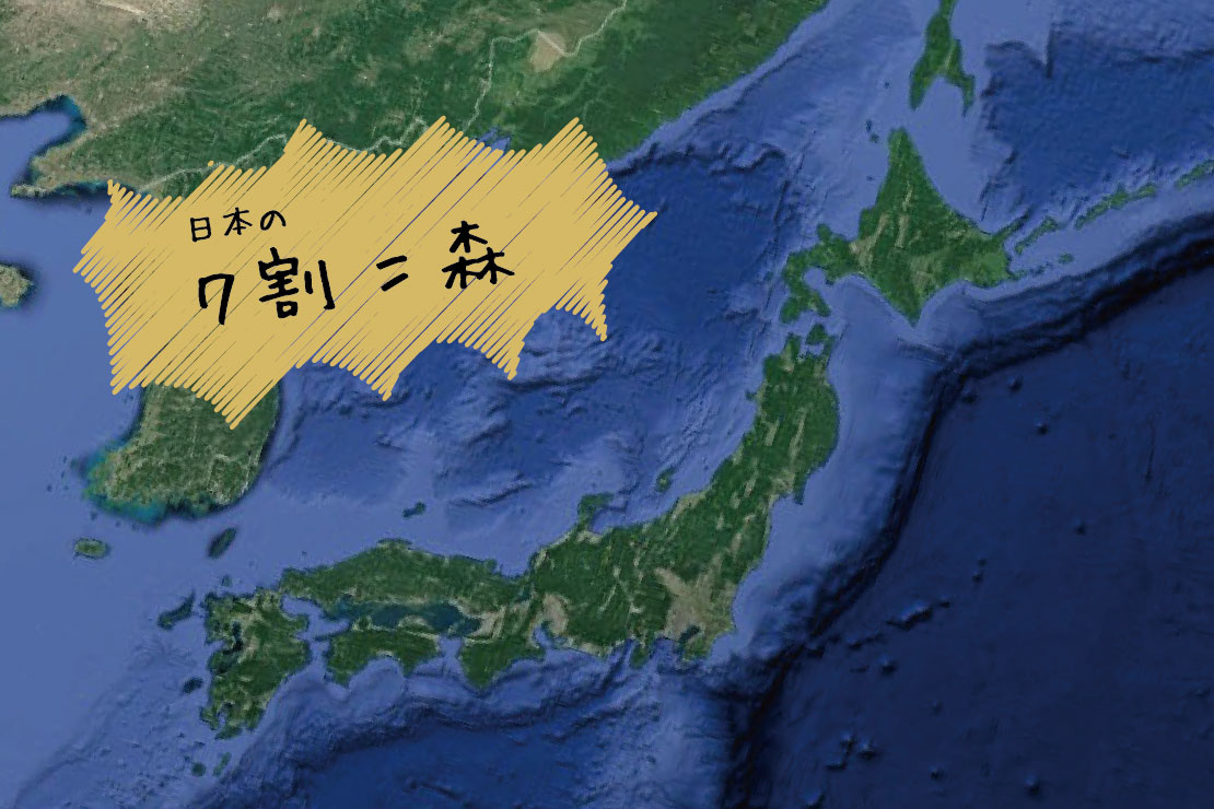 日本の７割は森