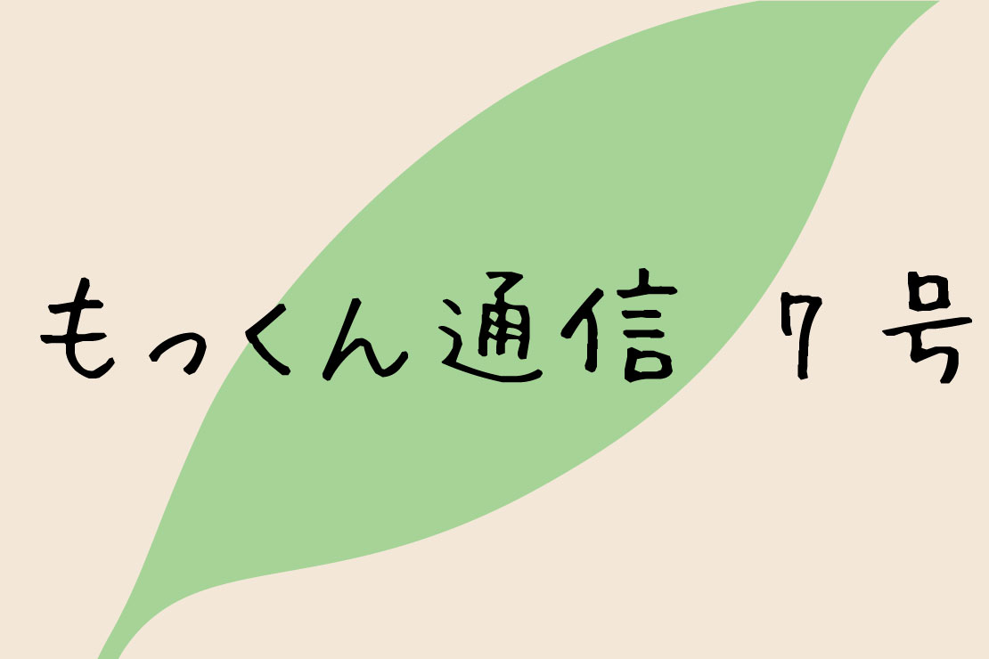 もっくん通信　7号