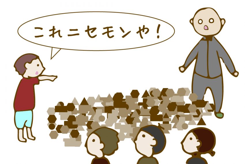 つみきを見て「これニセモンや」と言う子ども