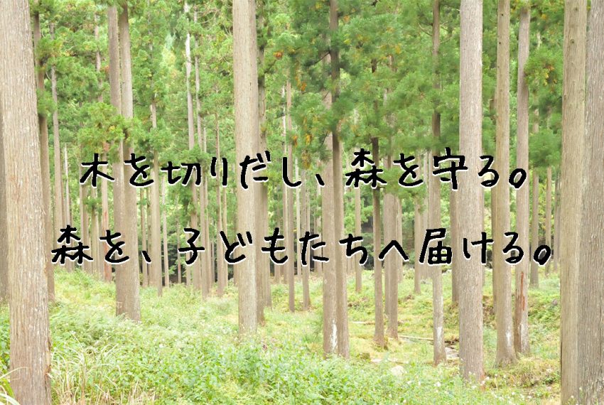 木を切りだして森を守る。森を子どもたちへ届ける