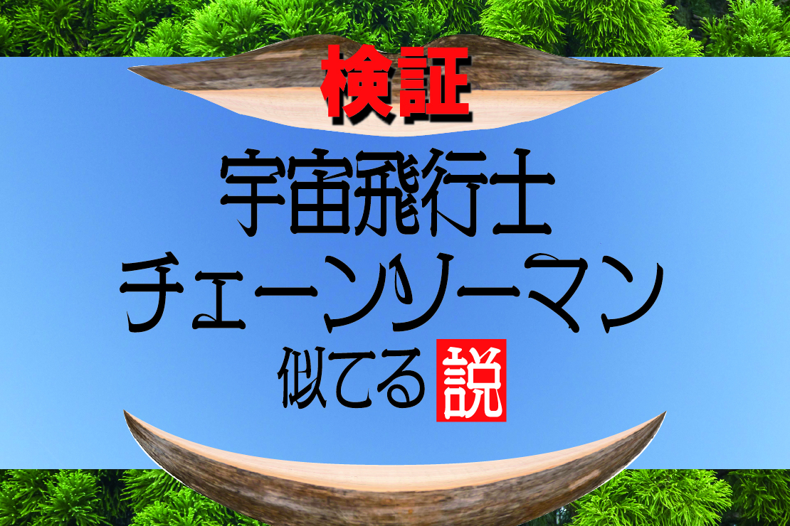 宇宙飛行士チェーンソーマン似てる説を検証